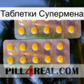 Таблетки Супермена new10